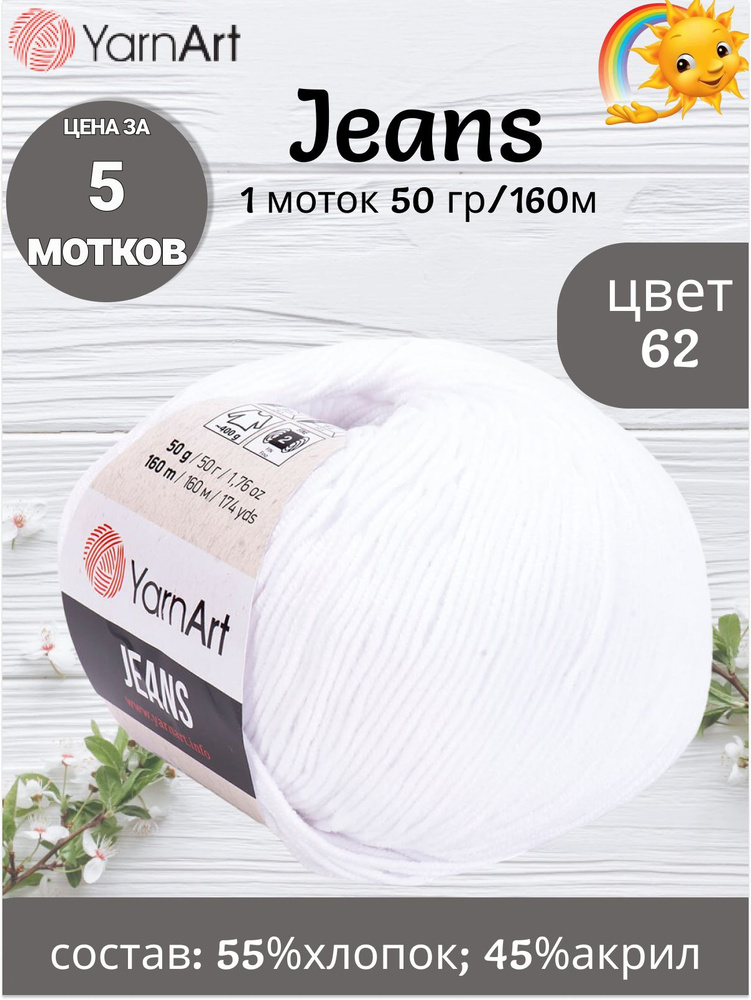 Пряжа YarnArt Jeans - 5 шт, цвет 62 белоснежный (ЯрнАрт Джинс) 50г, 160м, Нитки для вязания, 55% хлопок #1