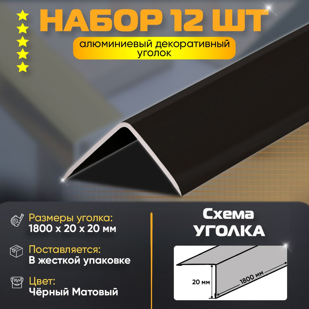 Набор 12 шт: Уголок алюминиевый декоративный, наружный анодированный, 20х20х1800 мм, черный матовый  #1