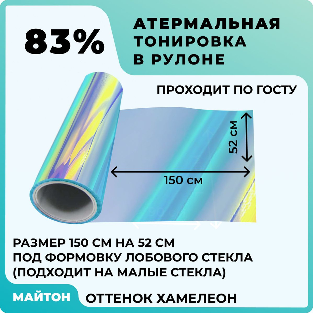 Автомобильная атермальная тонировка Цвет Хамелеон. Вырезанная под формовку лобового стекла. Тонировка #1