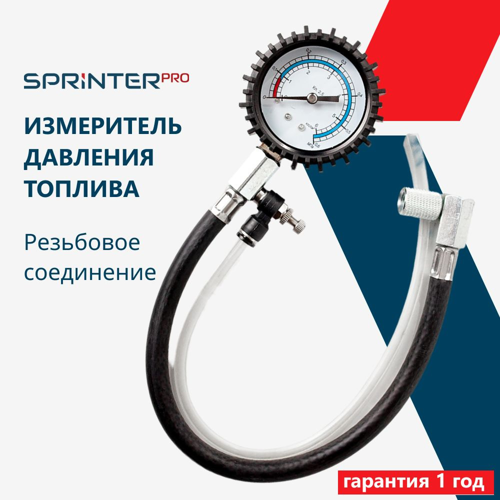 Измеритель давления топлива "Топливомер" для ВАЗ, блистер, "Спринтер Про" SR3566  #1