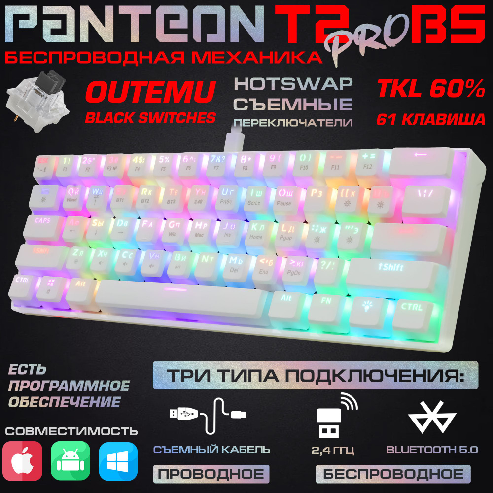 Механическая игровая клавиатура PANTEON T2 PRO BS(RGB LED,OUTEMU Black, TKL60%,61кл,USB) белая  #1