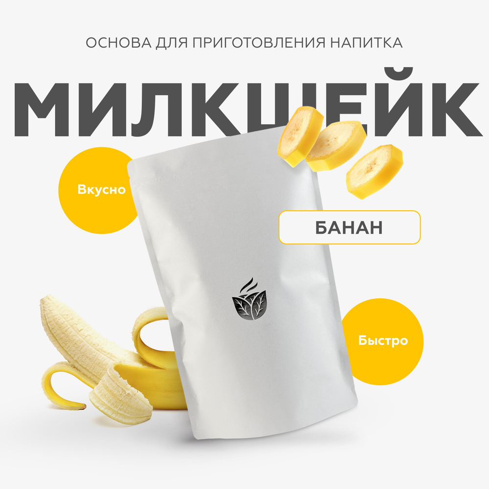 Основа для приготовления молочных коктейлей банан, смесь сухая Essence  #1