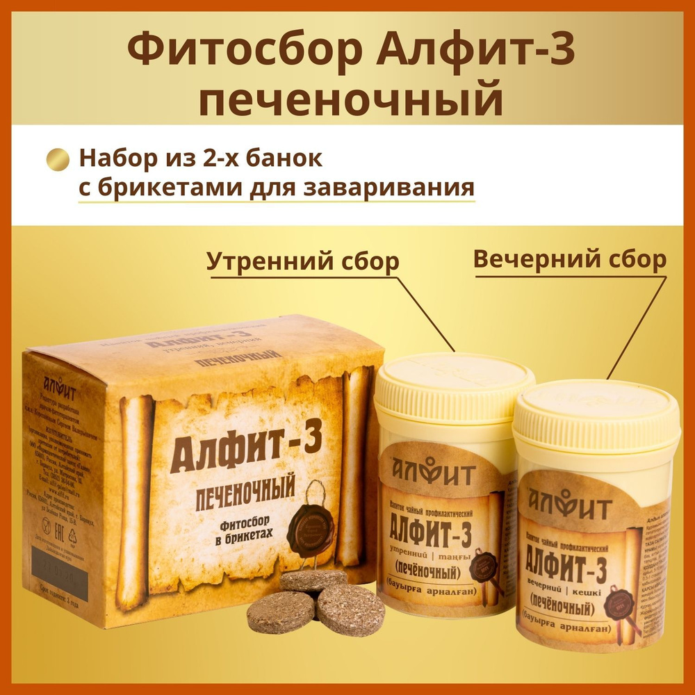 Фитосбор (чайный напиток) Алфит-3 печеночный. утро+вечер брикеты 2 г 60 ...