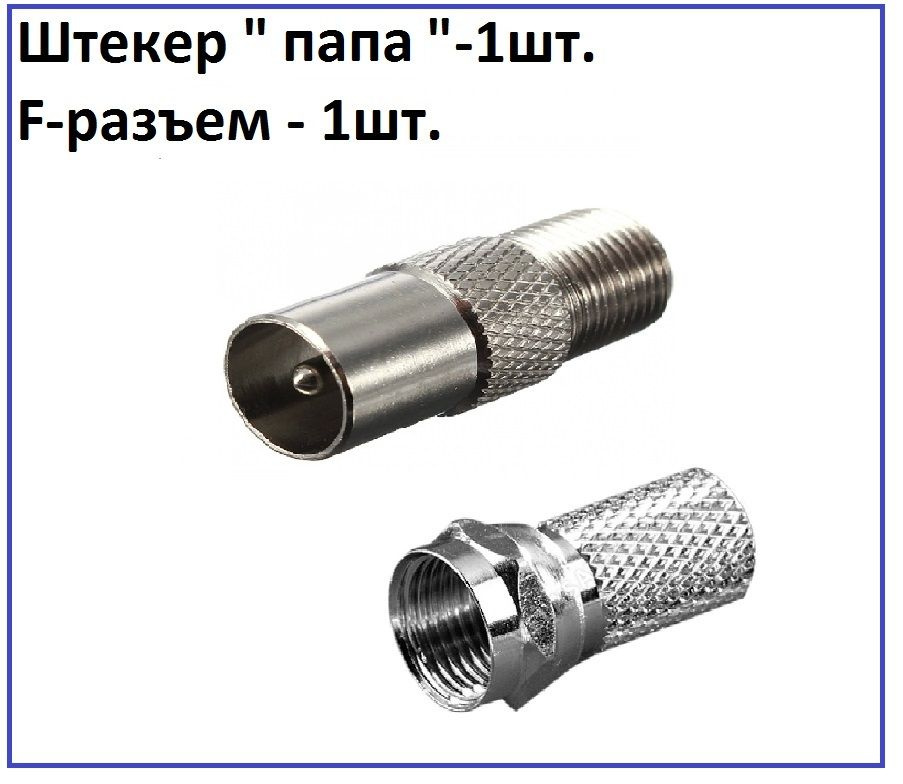 TV набор для подключения антенны к телевизору: штекер "папа"-1шт,F ...