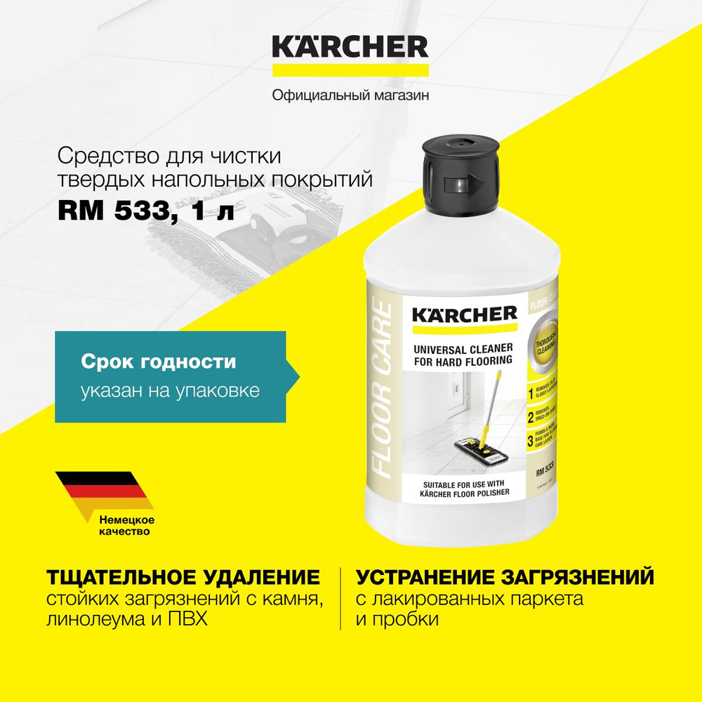 Универсальное чистящее средство Karcher RM 533 6.295-775.0 для чистки твердых напольных покрытий и удаления #1