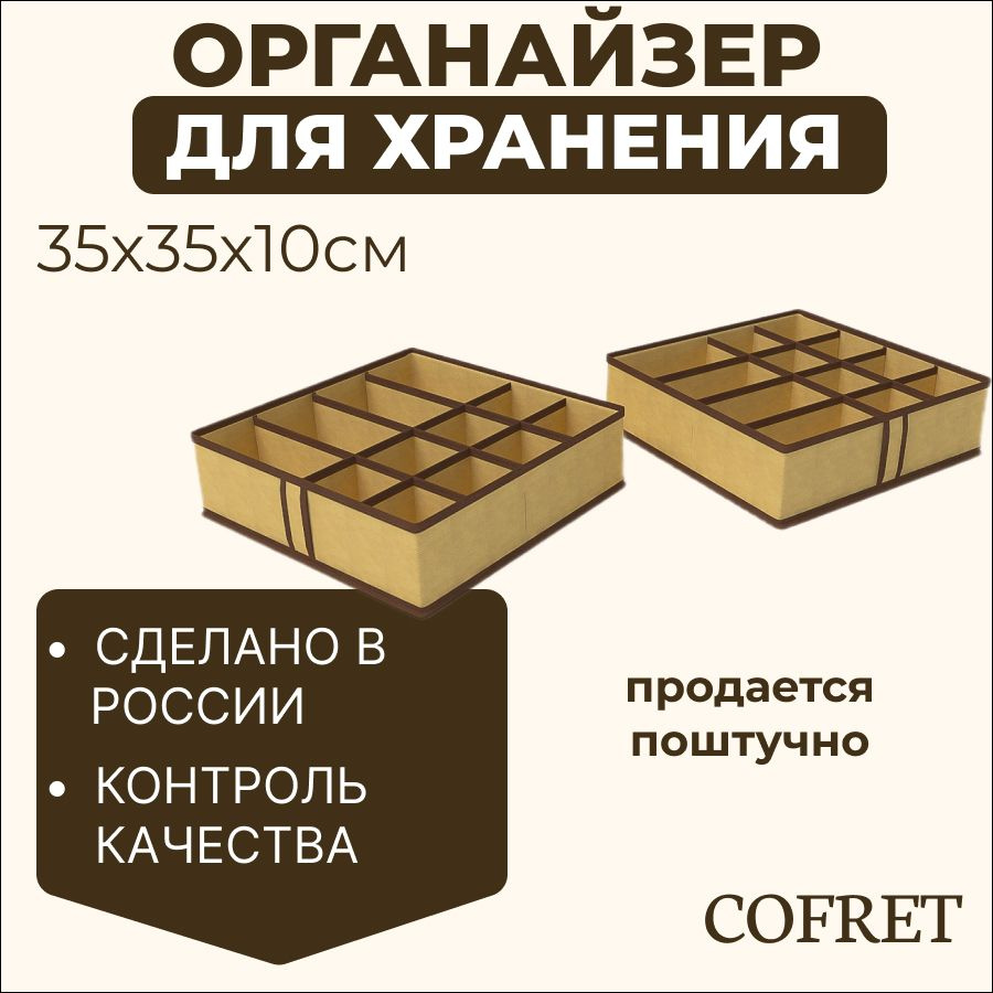 Cofret Органайзер для вещей 35х35х10 см.  #1