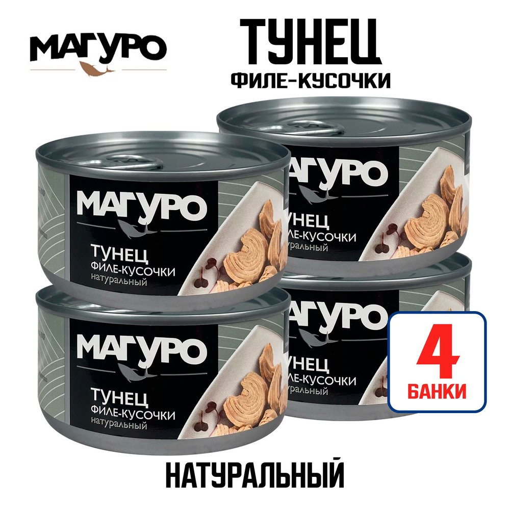 Консервы рыбные "Магуро" - Тунец полосатый филе-кусочки в натуральной заливке, 170 г - 4 шт  #1