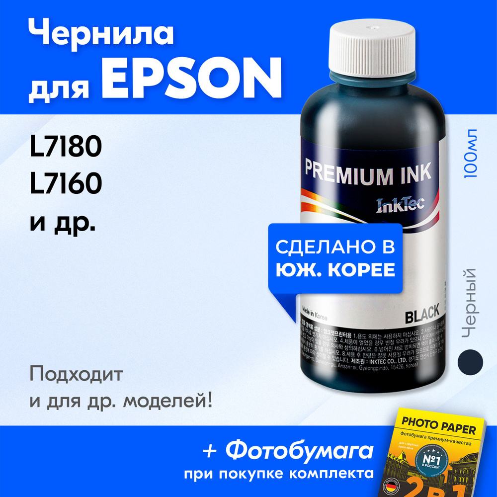 Чернила для Epson 106, на принтер Epson L7180, L7160 и др. Краска на принтер для заправки картриджей, #1