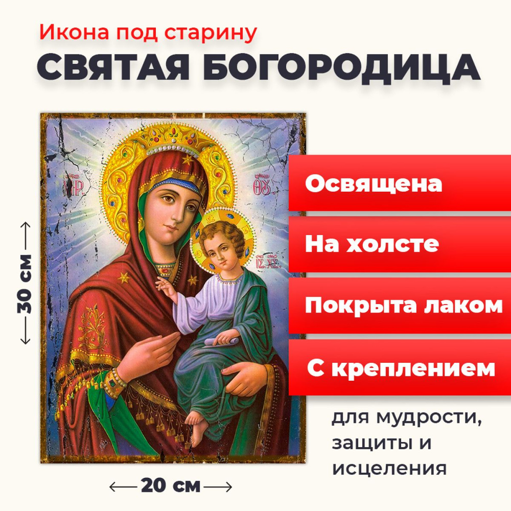 Освященная икона под старину на холсте "Пресвятая Богородица", 20*30 см  #1