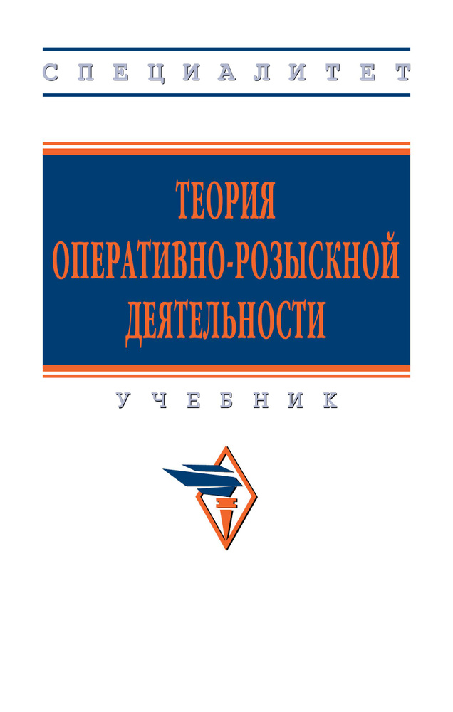 Теория оперативно-розыскной деятельности. Учебник. Студентам ВУЗов | Вагин Олег Александрович, Горяинов #1