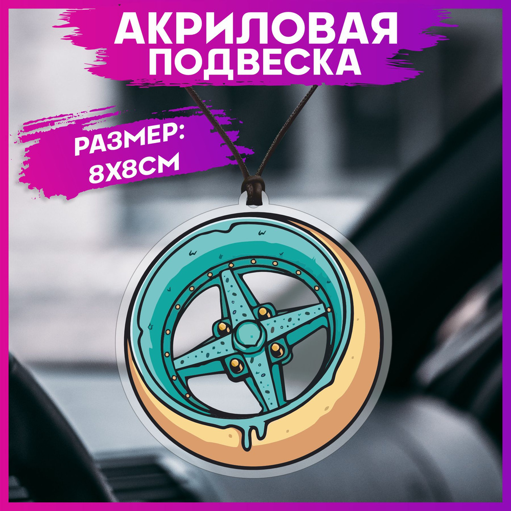 Подвеска в машину на зеркало Jdm колесо #1