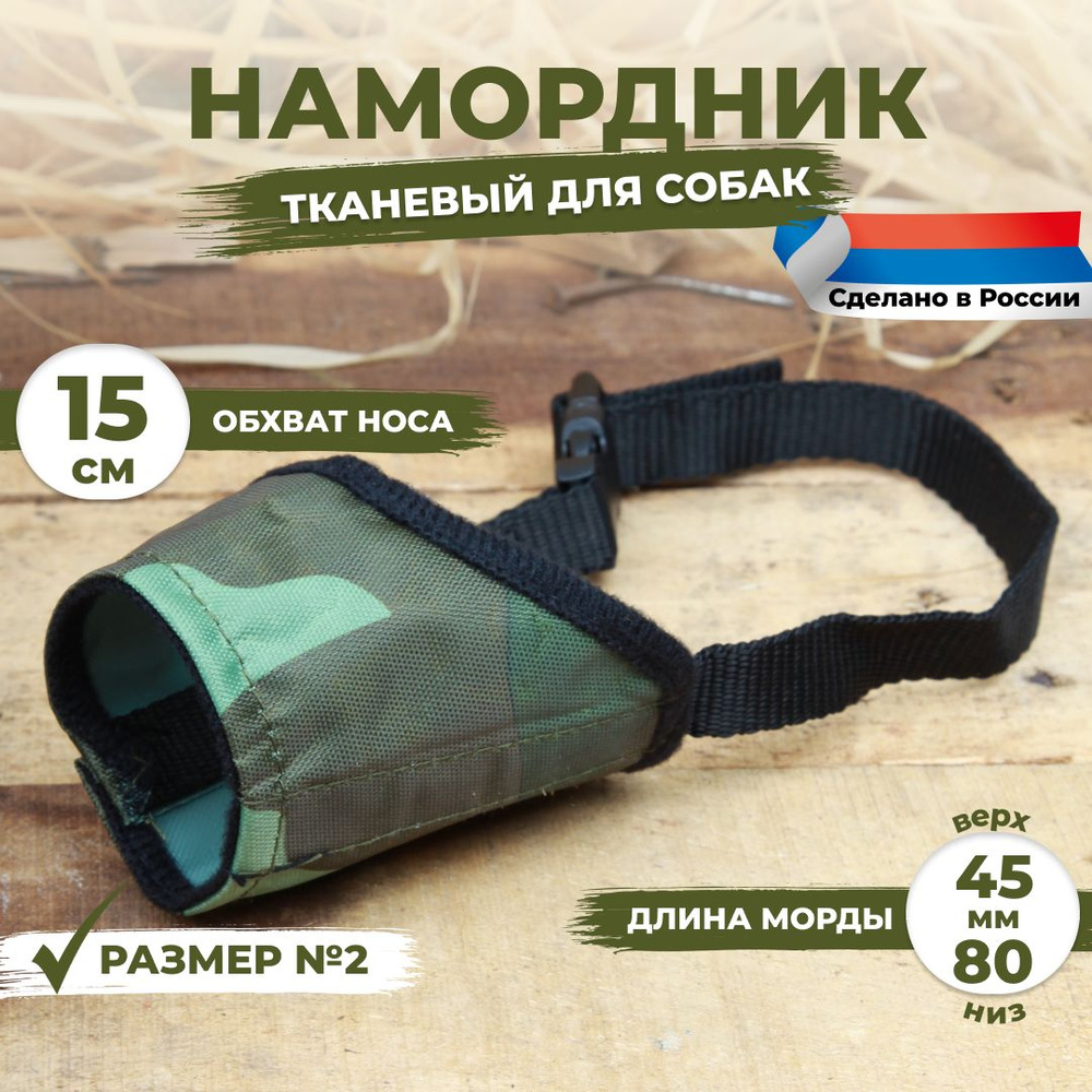 Намордник для собак размер №2 (15 см). Камуфляжный, тканевый, нейлоновый.  #1