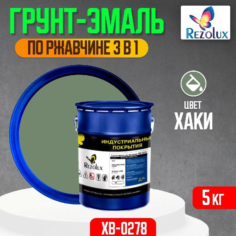 Грунт-эмаль по ржавчине 3 в 1, 5 кг., Rezolux ХВ-0278, быстросохнущая, грунтовка, эмаль, преобразователь #1