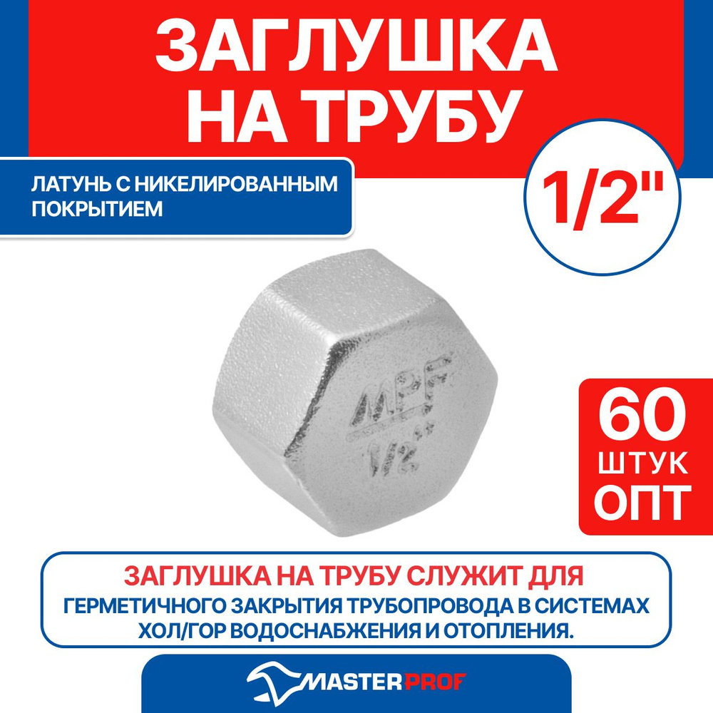 Заглушка на трубу латунная никелированная 1/2" в MPF (60 шт.) ОПТ  #1