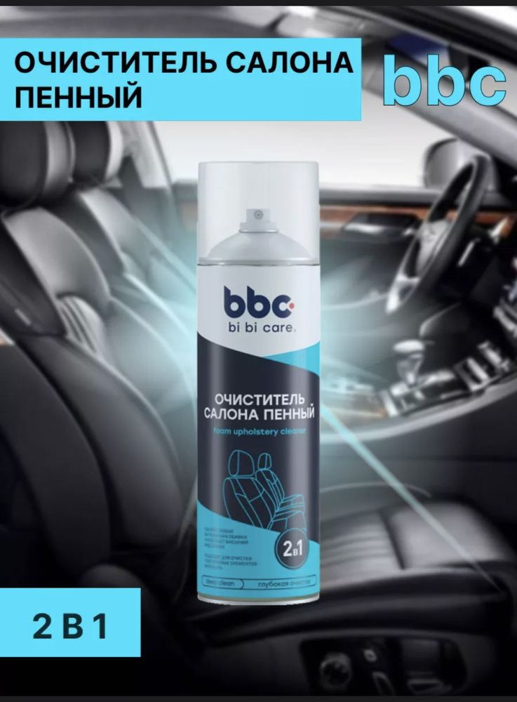 Очиститель салона автомобиля пенный " Bi Bi Care " 650 ml , чистка потолка , очиститель ковров , пенный #1