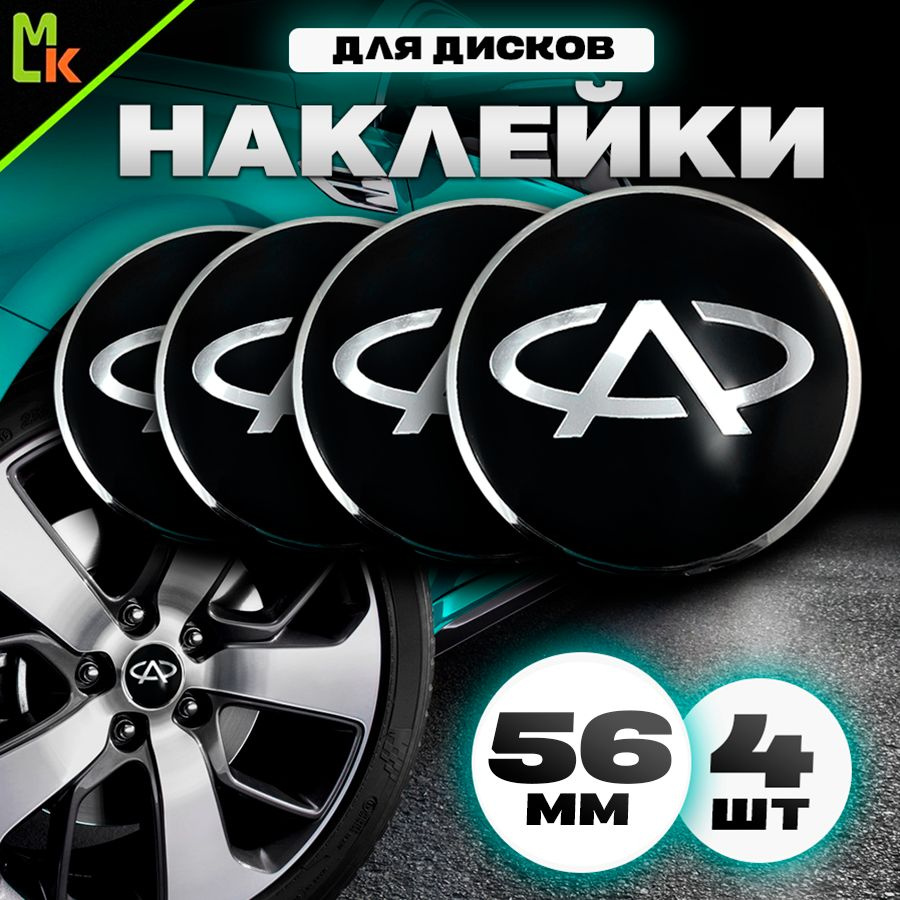 Наклейки /Mashinokom/ на диски автомобильные D-56 mm, комплект 4шт c логотипом Chery  #1