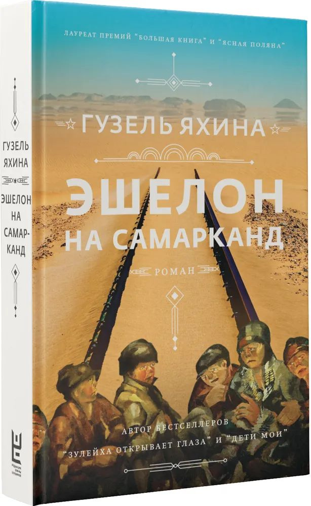 Гузель Яхина " Эшелон на Самарканд " | Яхина Гузель Шамилевна  #1