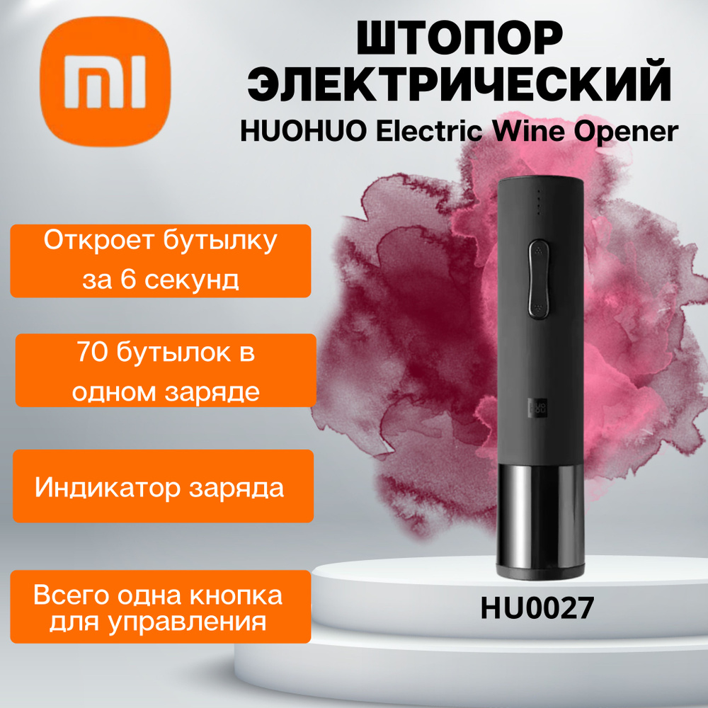 Штопор электрический XIAOMI Huo Hou Electric Wine Bottle Opener (HU0027) #1
