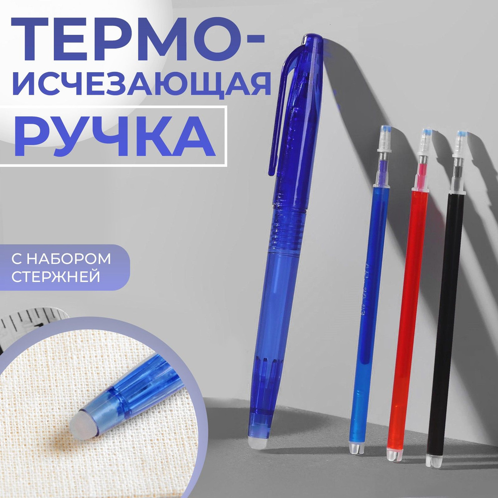 Ручка для ткани термоисчезающая, с набором стержней #1