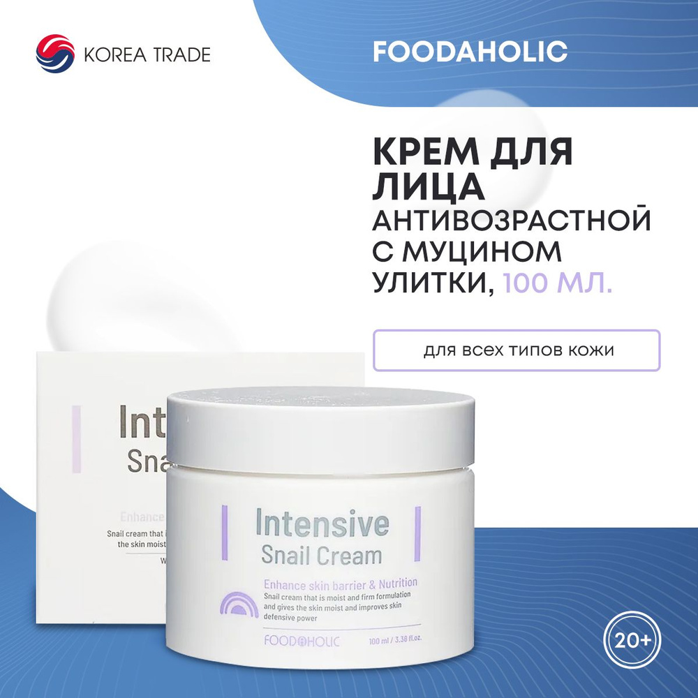 Антивозрастной функциональный крем для лица с муцином улитки FOODAHOLIC INTENSIVE SNAIL CREAM, 100 мл. #1