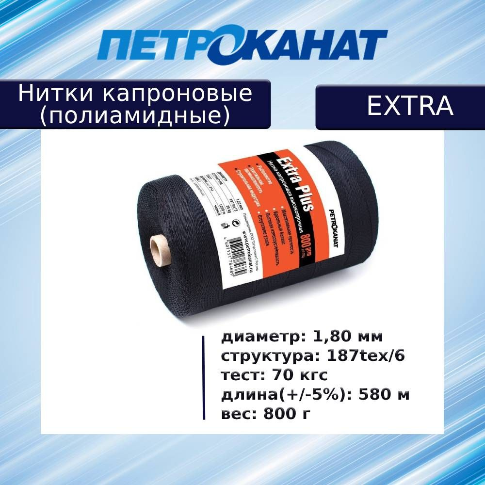 Нитки капроновые (полиамидные) Петроканат Extra 800 гр, 187tex*6 (1,80 мм), 580 м, черные  #1