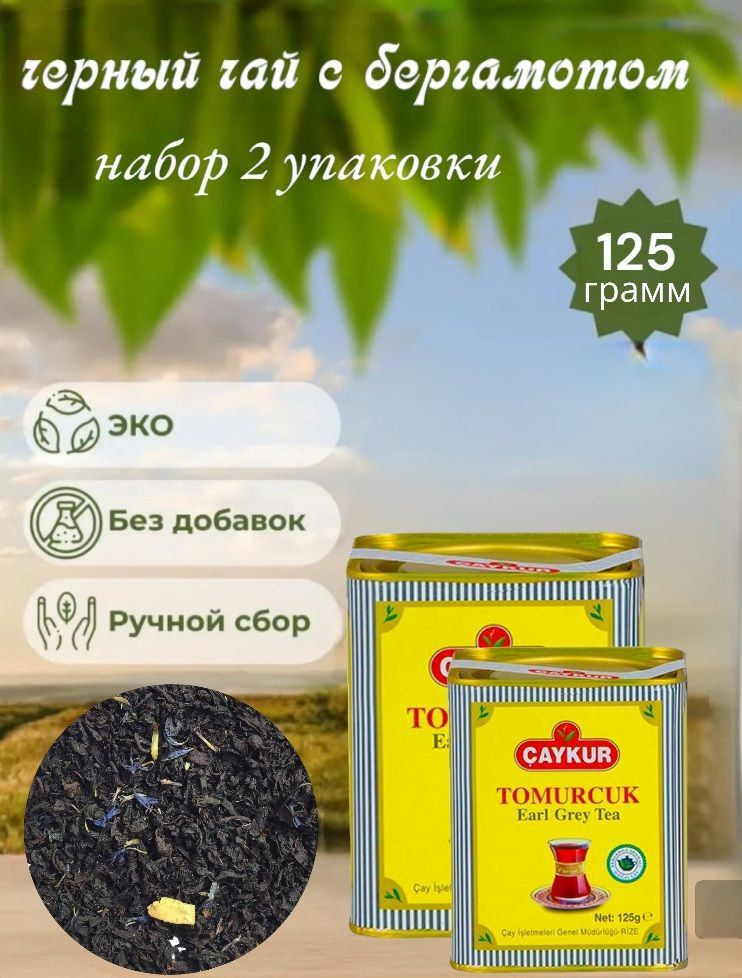 CAYCUR/Чай черный турецкий с бергамотом (TOMURCUK Earl Grey tea) жестяная банка, набор 2 упаковки по #1