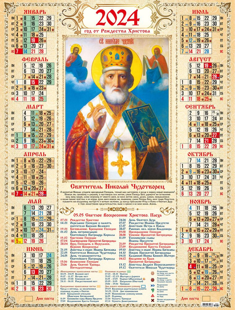 Календарь плакат листовой на 2024 год. Православный. Николай Чудотворец  #1