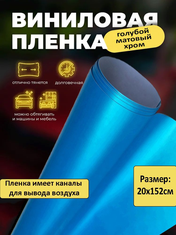 Виниловая пленка матовый хром голубой 20х152см / самоклеящаяся пленка голубого цвета  #1