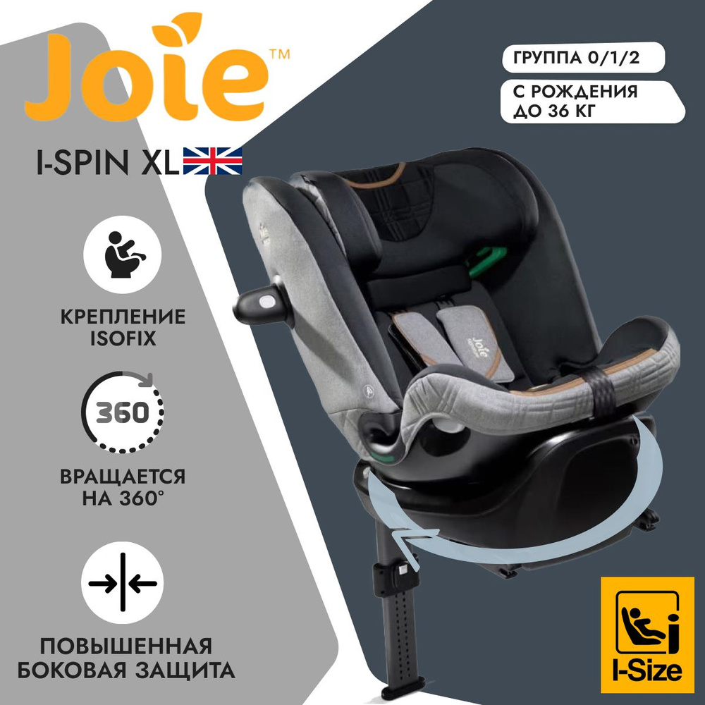 Детское автокресло Joie i-Spin XL Carbon группа 0-1-2-3, от 0 до 36 кг, с рождения до 12 лет  #1