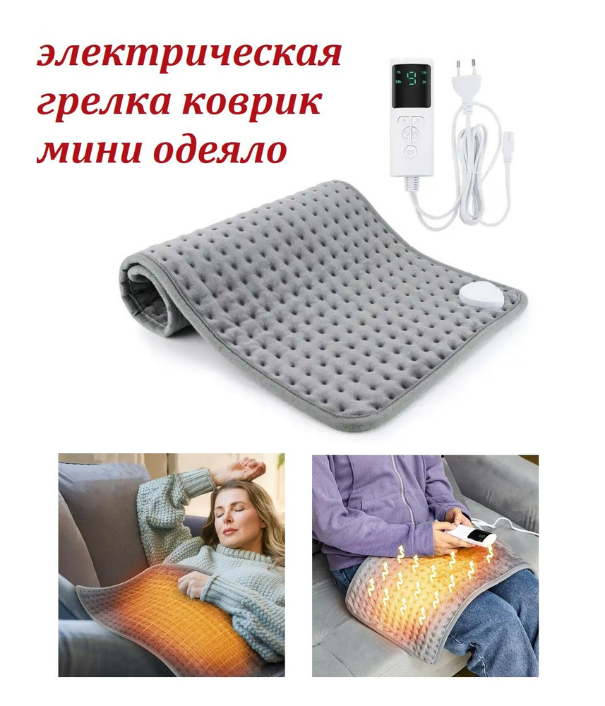 Электрическая грелка коврик с пультом управления, с регулировкой температуры / Мини одеяло с подогревом #1