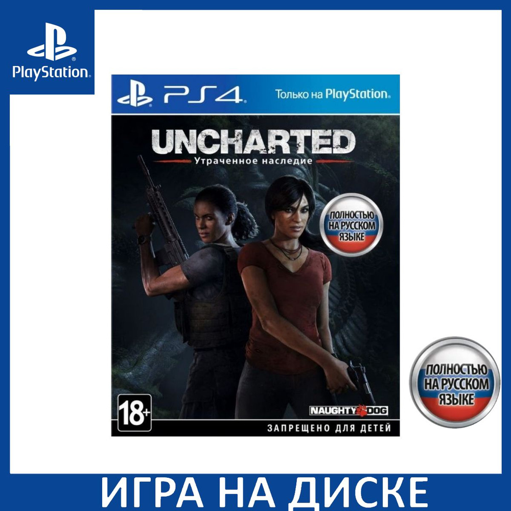 Игра Uncharted The Lost Legacy (Утраченное наследие) PS4 Русская Версия Диск на PlayStation 4  #1