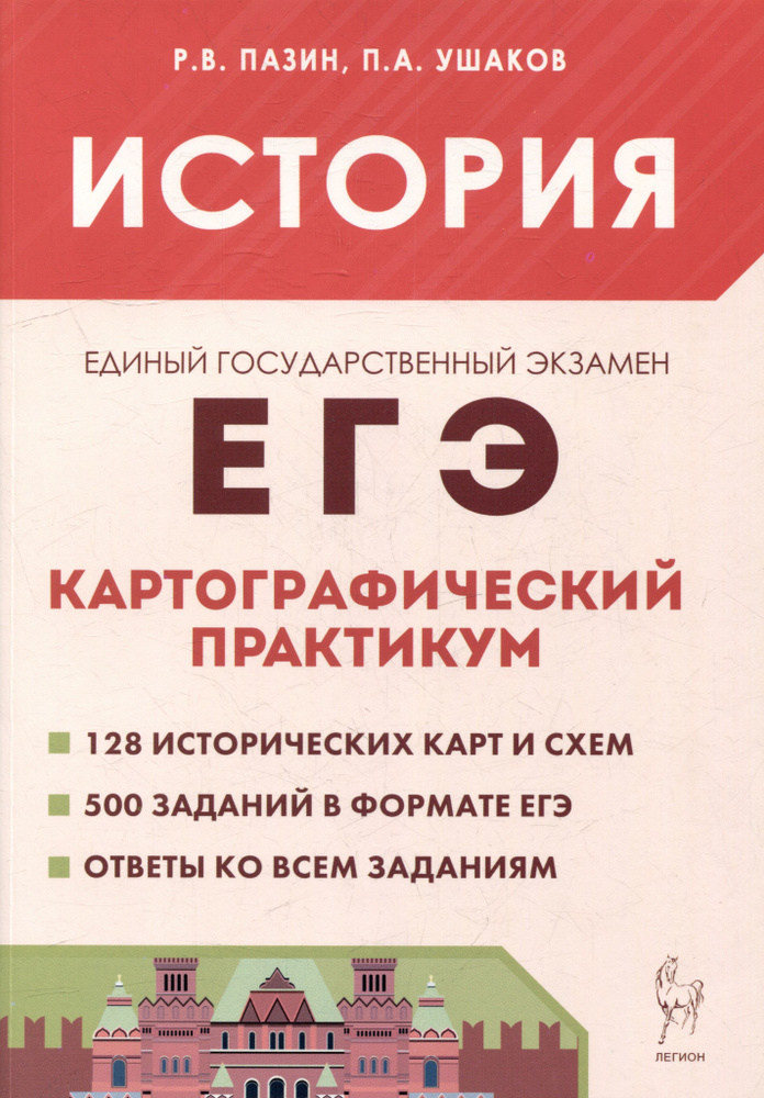 История. ЕГЭ. Картографический практикум: тетрадь-тренажёр. 10 11-е классы: учебное пособие  #1