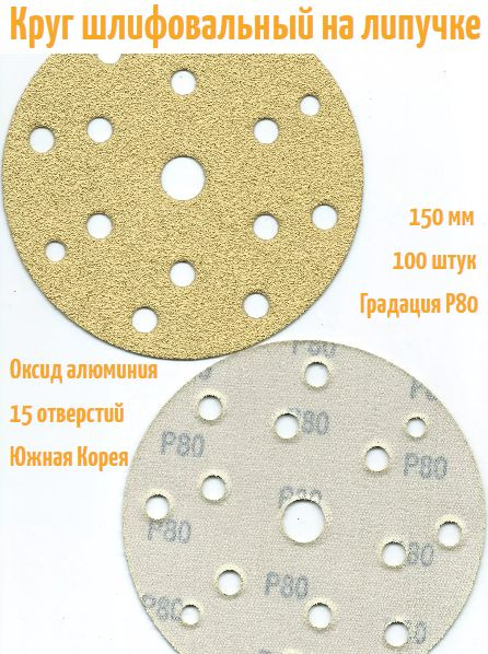 Шлифовальный круг на липучке Hanko YELLOW PAPER AP33M 150 мм, Р80, 15 отв.  #1