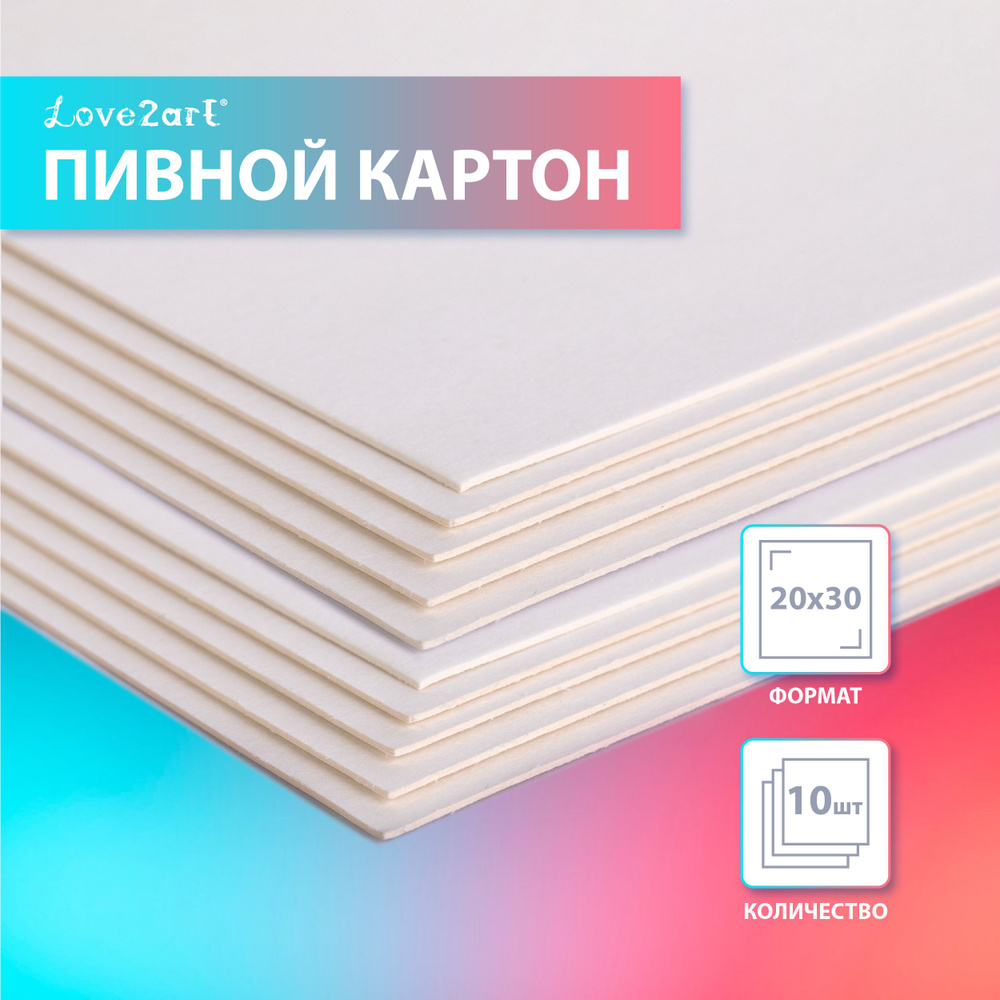 Картон (10 шт) переплетный пивной для переплета скрапбукинга, плотный "Love2art" KLP-25K10, 1 мм, 570 #1