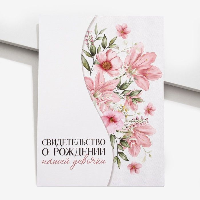 Обложка для свидетельства о рождении Долго и счастливо "Нашей девочки", Цветы, А4, с файлом  #1