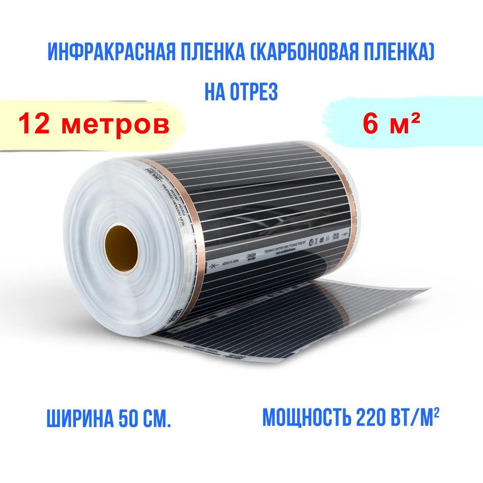 Инфракрасная плёнка для тёплого пола - ширина 50 см. длина 12 м. пог. 1320 Вт. под ламинат, линолеум, #1