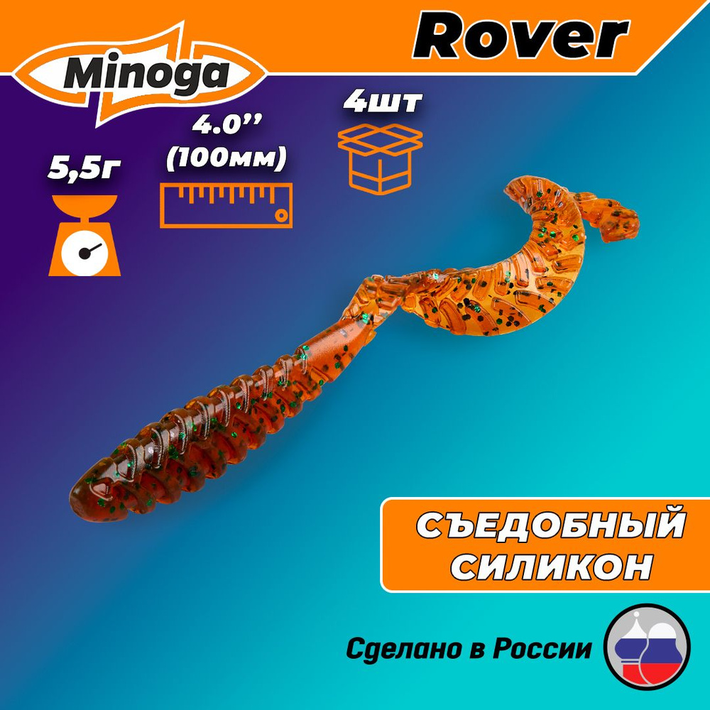 Силиконовая приманка ROVER 4,0"(4шт) 100мм, цвет 004 #1