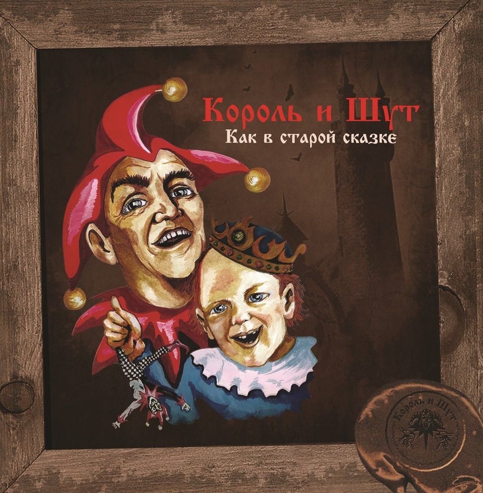 Король и Шут - Как в Старой Сказке, (LP, Black Vinyl + постер) Виниловая пластинка  #1