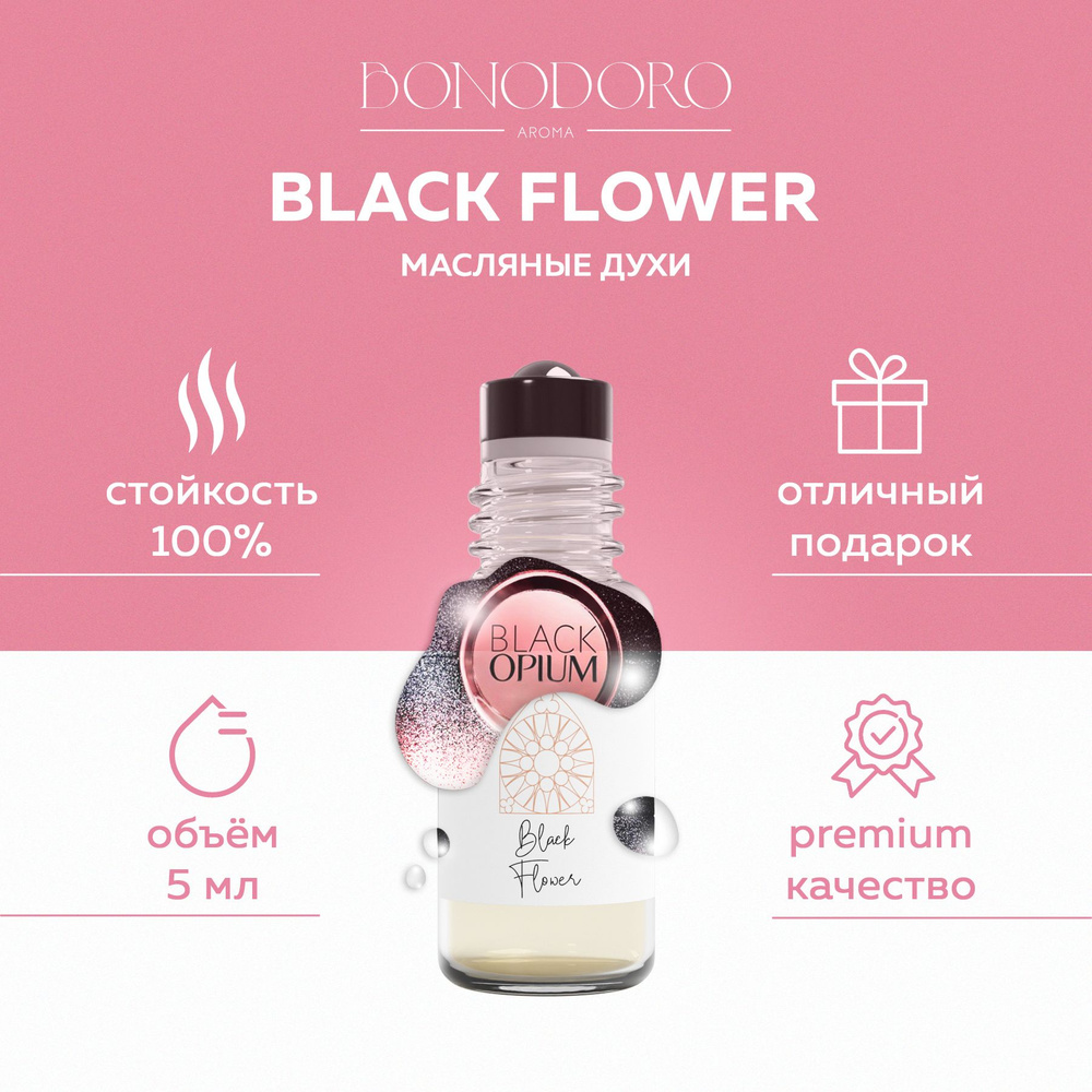 BONODORO Масляные духи женские BLACK FLOWER. Кофейный аромат, стойкий шлейф. Ролик 5 мл  #1