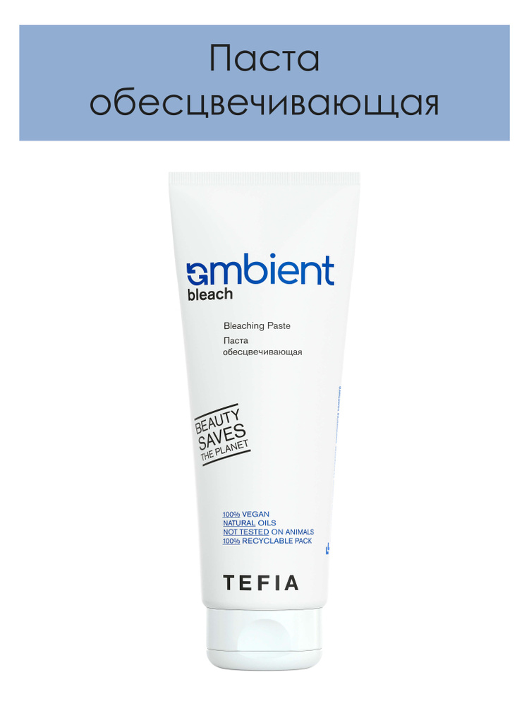 Tefia. Паста обесцвечивающая для волос профессиональная AMBIENT Bleach Bleaching Paste 335гр  #1