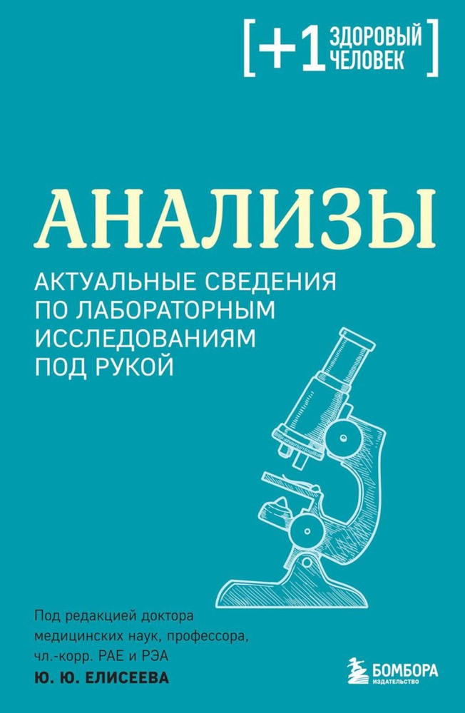 Анализы. Актуальные сведения по лабораторным исследованиям под рукой  #1