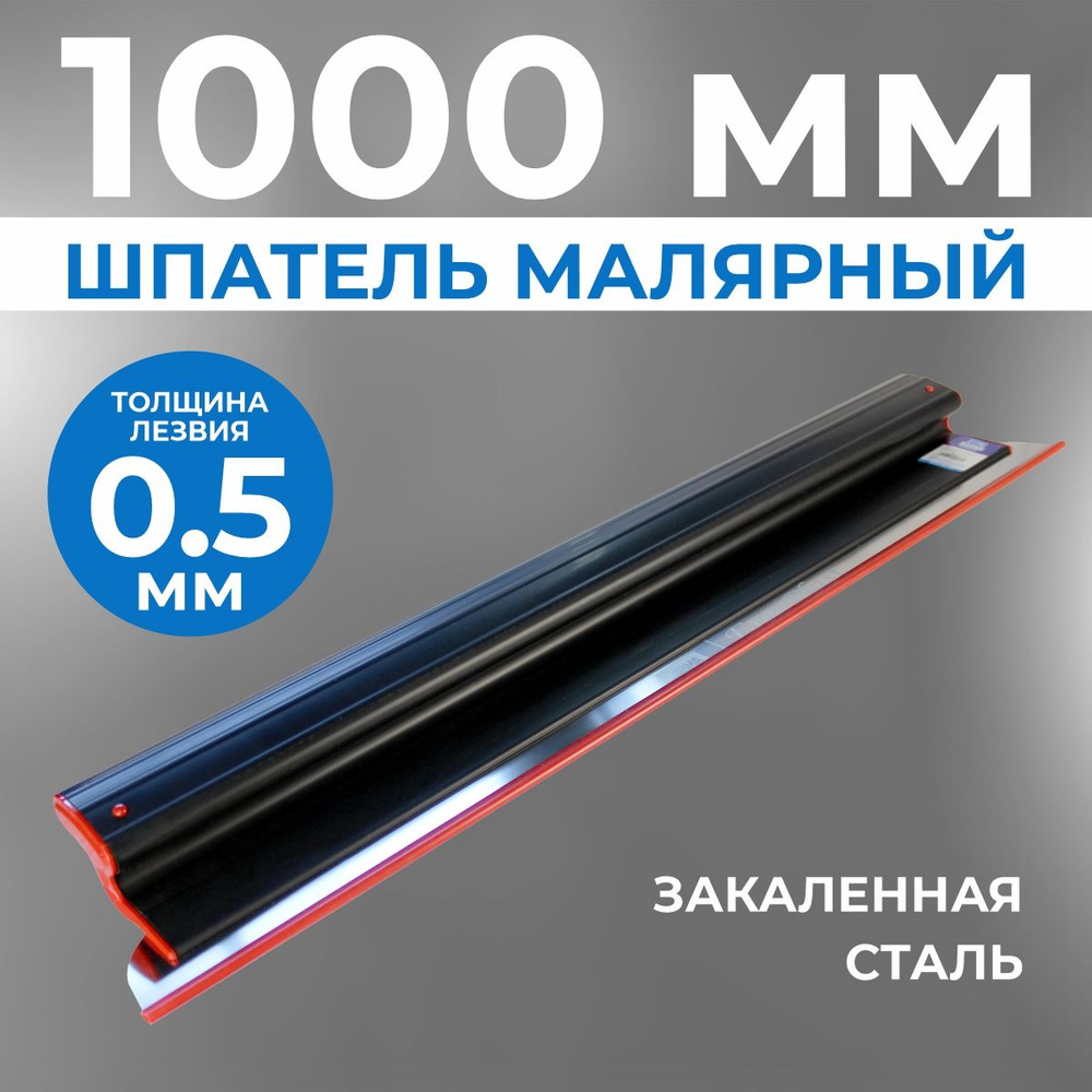 Шпатель для шпаклевки стен ERGOPLAST 1000 мм, сменное полотно, (комплект: ручка + полотно 0,5 мм), шпатель #1