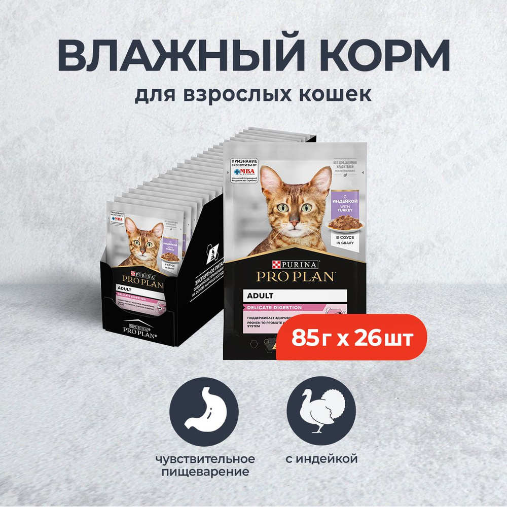 Pro Plan Delicate влажный корм для взрослых кошек при чувствительном пищеварении, с индейкой в соусе, #1