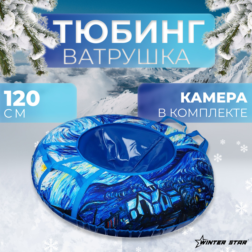 Ватрушка тюбинг Winter Star Звёздная ночь, диаметр 120 см #1