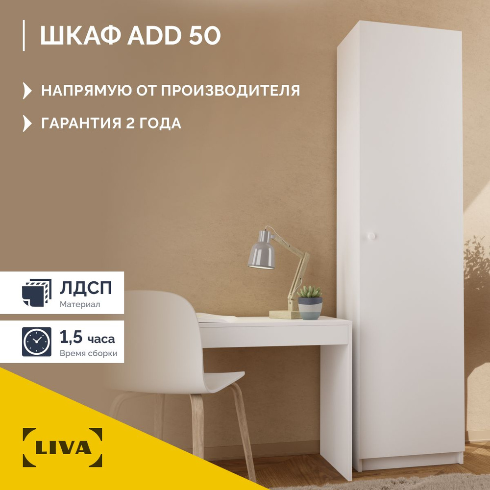 Шкаф распашной LIVA ADD, 50x37.2x200.6 см - купить по выгодной цене в  интернет-магазине OZON (1308179277)