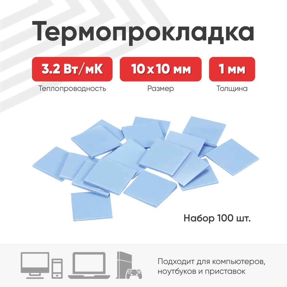 Теплопроводящая термопрокладка (терморезинка) размером 10х10 мм, толщина 1 мм, 100 шт., теплопроводностью #1