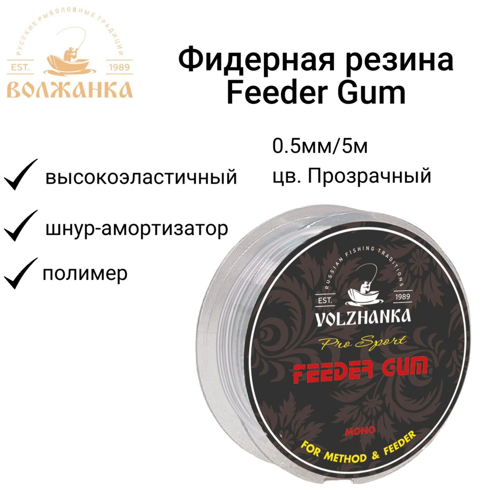 Фидерная резина Волжанка "Feeder Gum" 0.5мм/5м цв. Прозрачный/Фидергам  #1