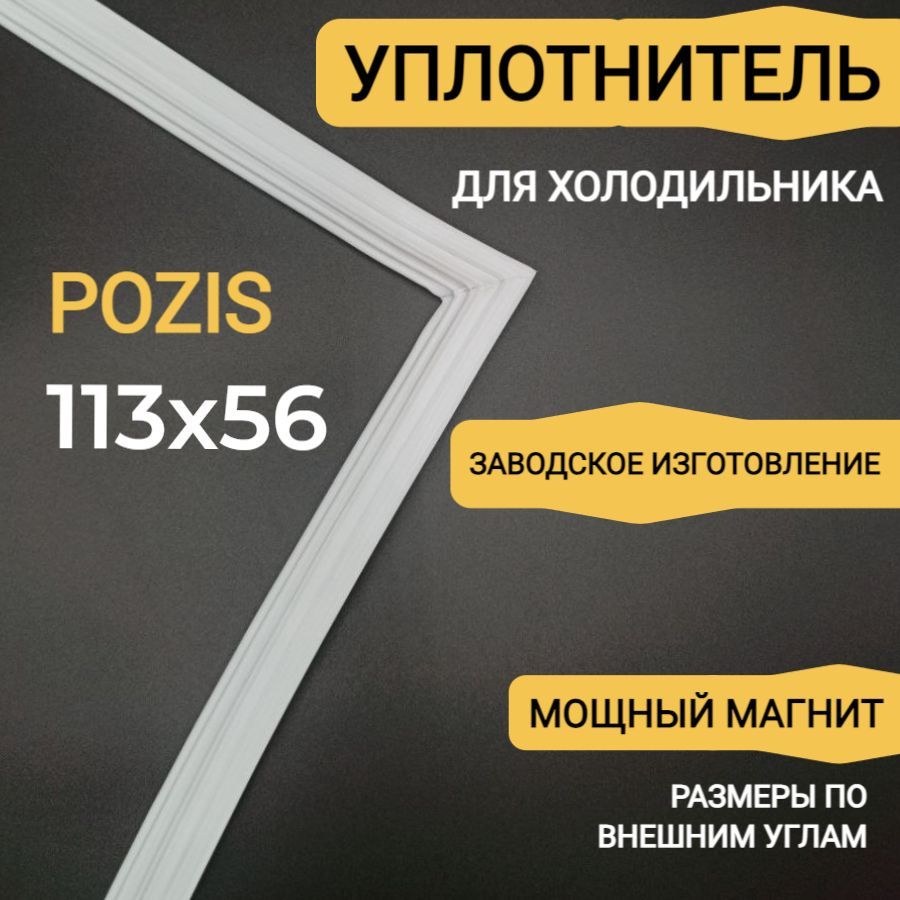 Уплотнитель для холодильника POZIS (МИР 164) 1130х560 мм / холодильная камера  #1