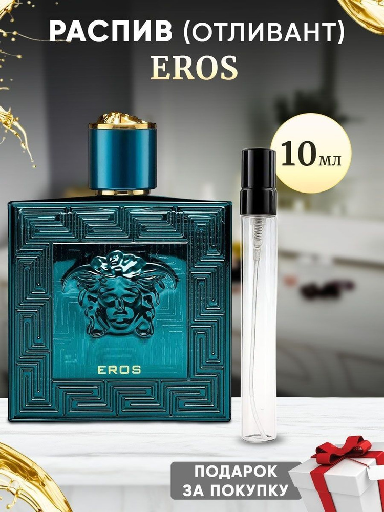 Eros EDT 10мл отливант #1