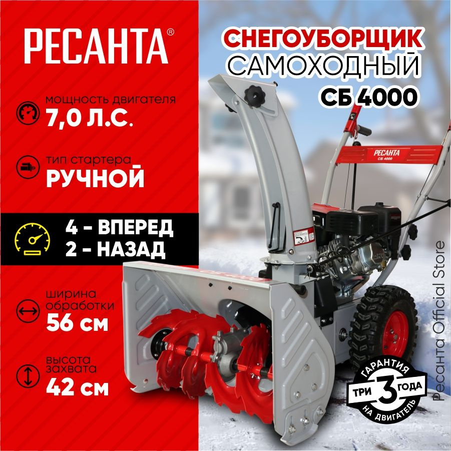 Снегоуборщик СБ 4000 Ресанта - 7 л.с, скорости - 4 вперед/2назад, шир. 56см, выс. 42см, бак 3л  #1